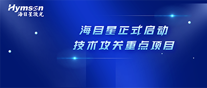 肩负政府重任！海目星正式启动2022年深圳市技术攻关重点项目
