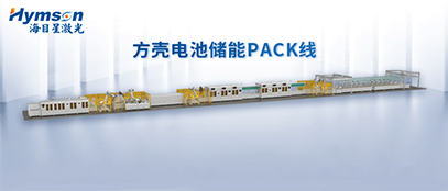 海目星推出柔性化PACK线设备